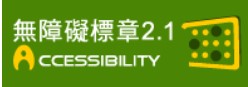 通過A無障礙網頁檢測