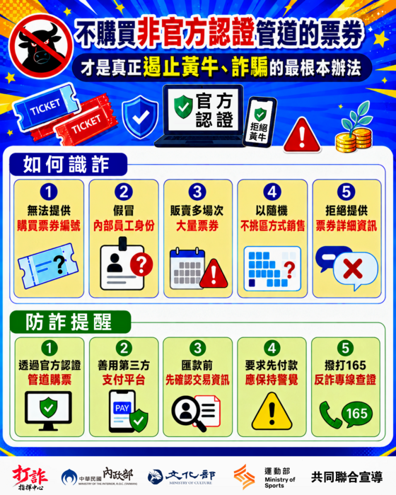防制黃牛票詐騙宣導活動
