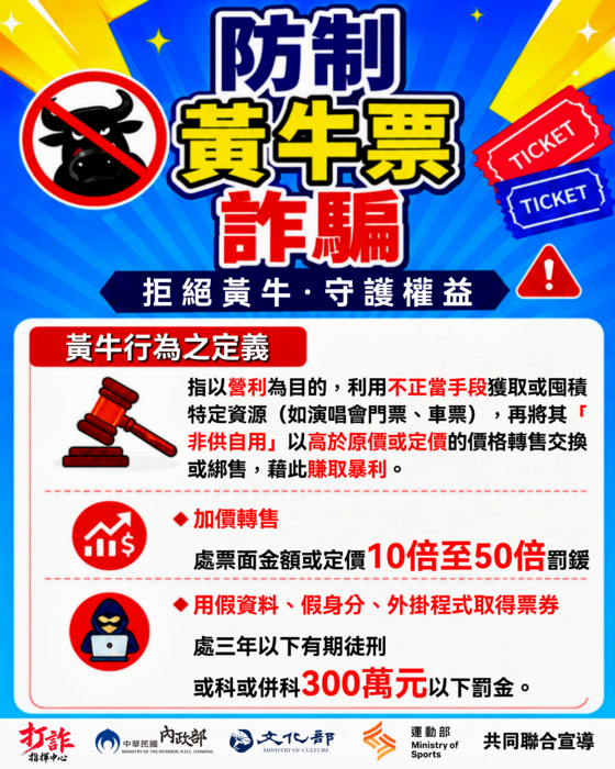 防制黃牛票詐騙宣導活動