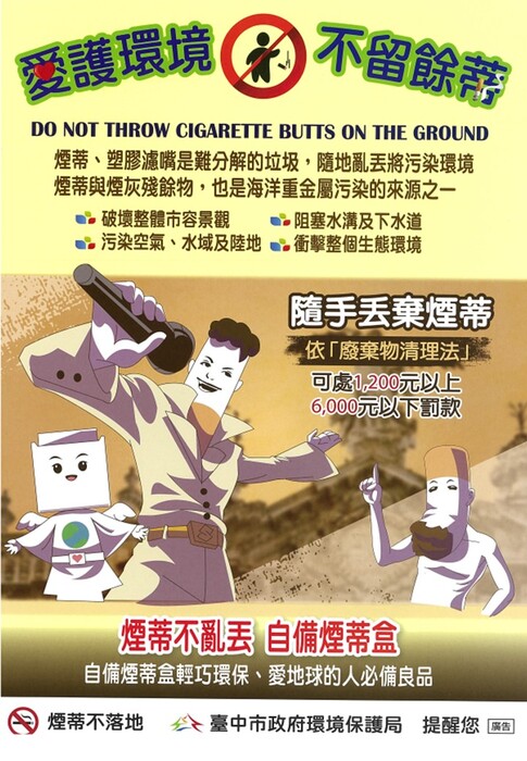 「不亂丟煙蒂，共創好環境，違者最高可處新臺幣6,000元，臺中市政府環境保護局關心您。」