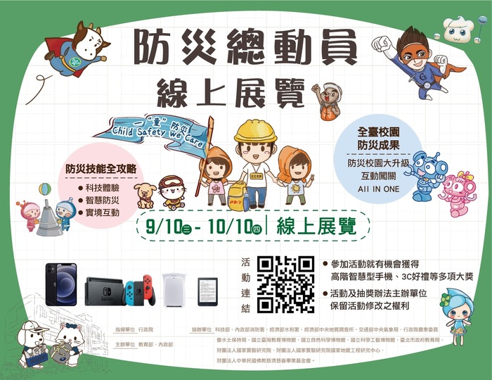 防災總動員
