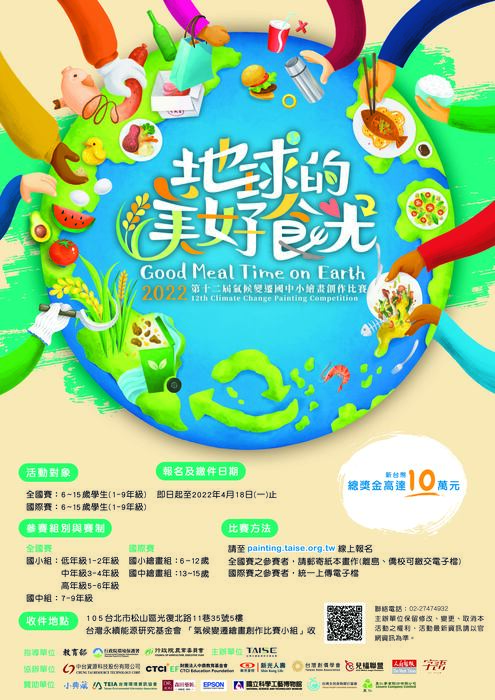 氣候變遷國中小繪畫創作比賽