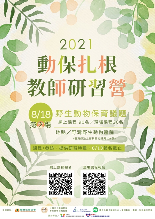 2021動保扎根教師研習營