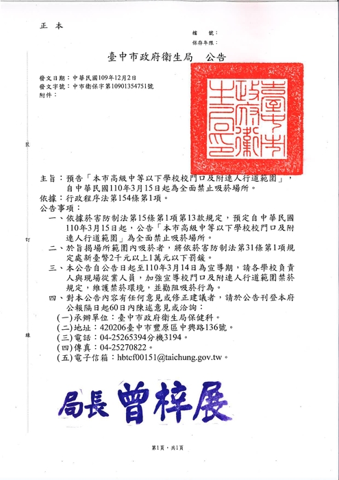本市高級中等以下學校校門口及附連人行道範圍，自中華民國110年3月15日起為全面禁止吸菸場所