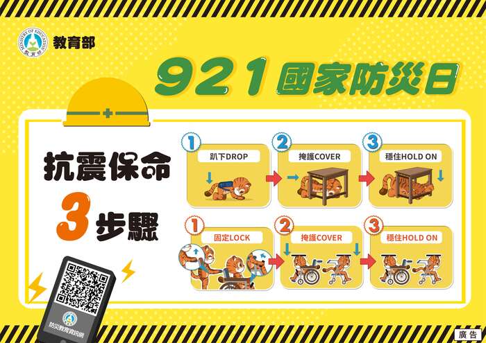 臨震應變「趴下、掩護、穩住」