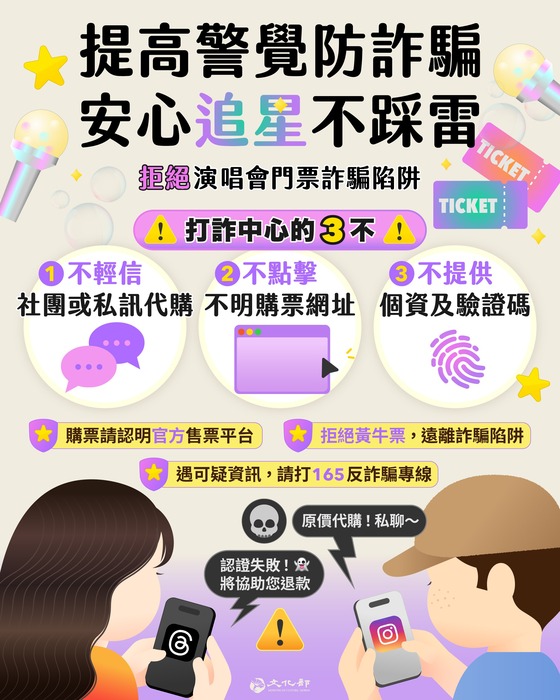 追星購票防詐宣導