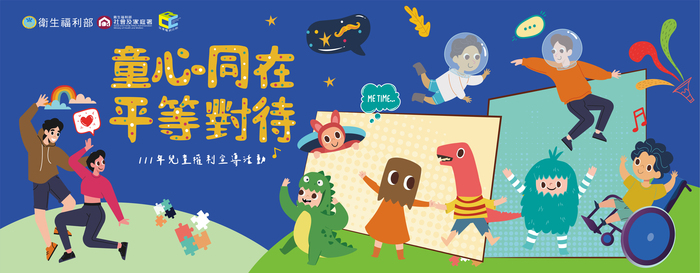 「童心同在 平等對待」