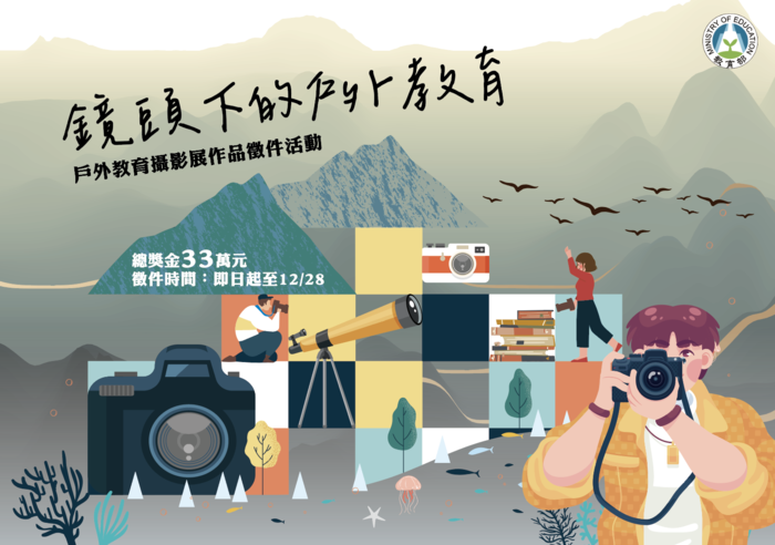 鏡頭下的戶外教育