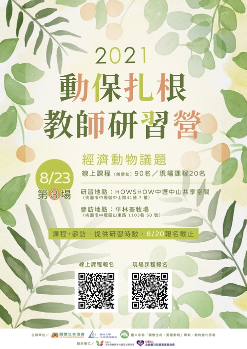 2021動保扎根教師研習營