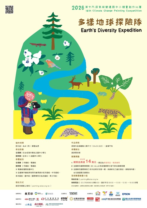 2026第16屆氣候變遷國中小繪畫創作比賽