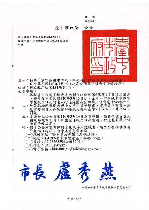 「預告本市高級中等以下學校校門口及附連人行道範圍，自中華民國110年3月15日起為全面禁止吸食電子煙場所」公告