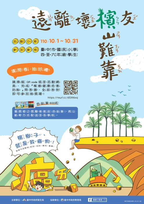 檳榔防治宣導
