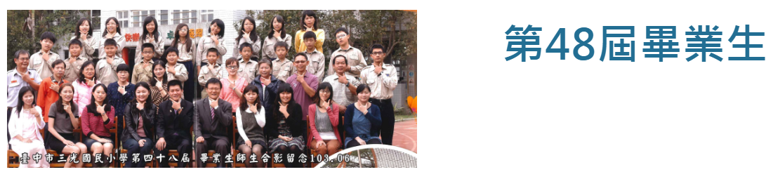 第48屆畢業生