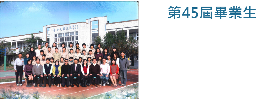 第45屆畢業生