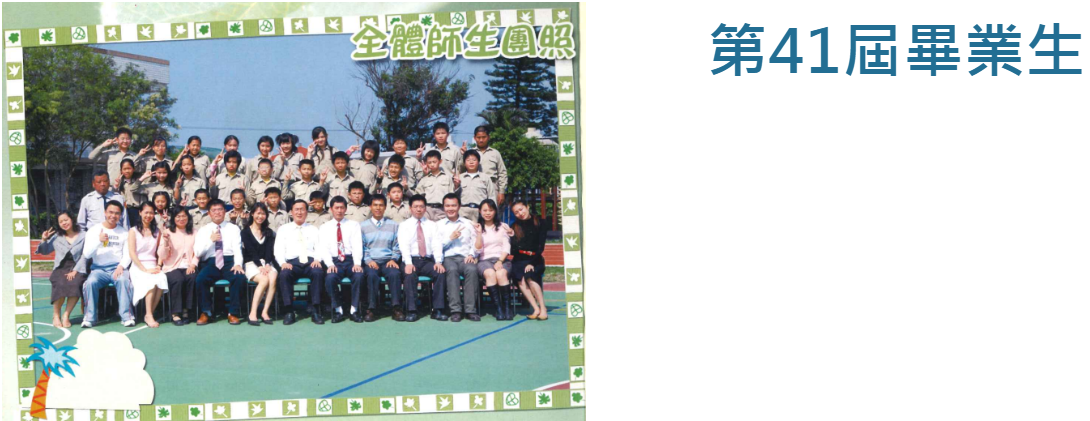 第41屆畢業生