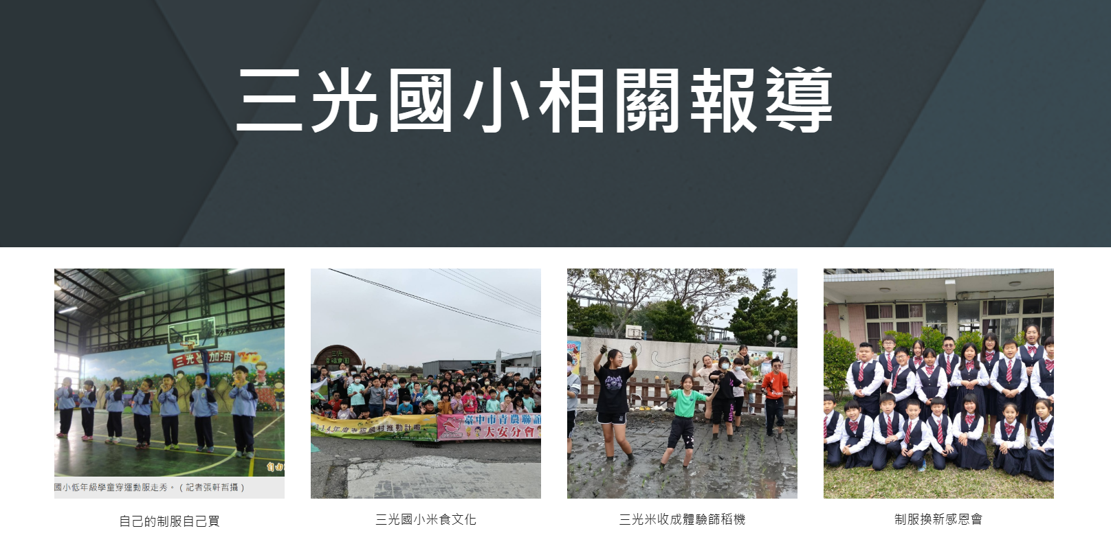 三光國小相關報導